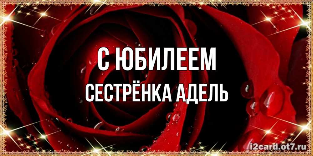 Открытка на каждый день с именем, Сестрёнка-Адель С юбилеем цветок в росе на день рождения Прикольная открытка с пожеланием онлайн скачать бесплатно 