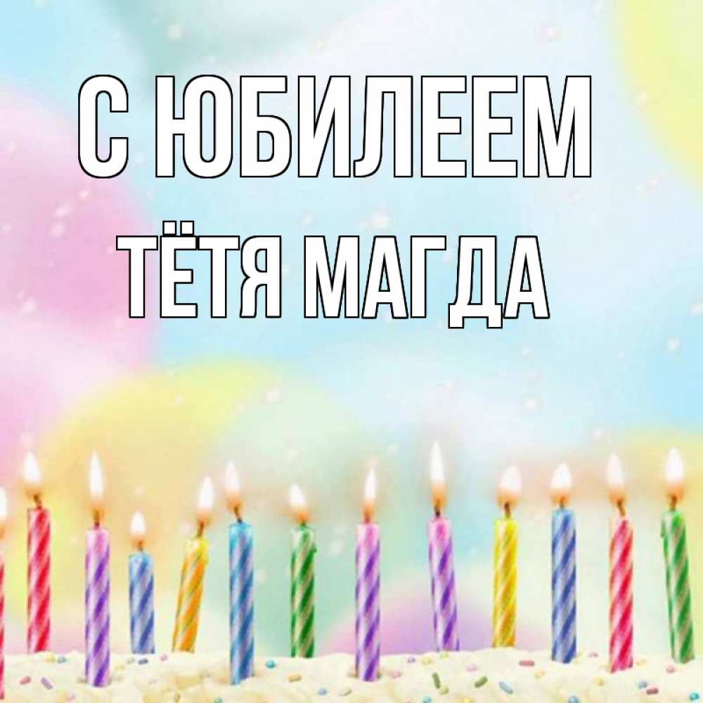 Открытка на каждый день с именем, Тётя-Магда С юбилеем разноцветное Прикольная открытка с пожеланием онлайн скачать бесплатно 