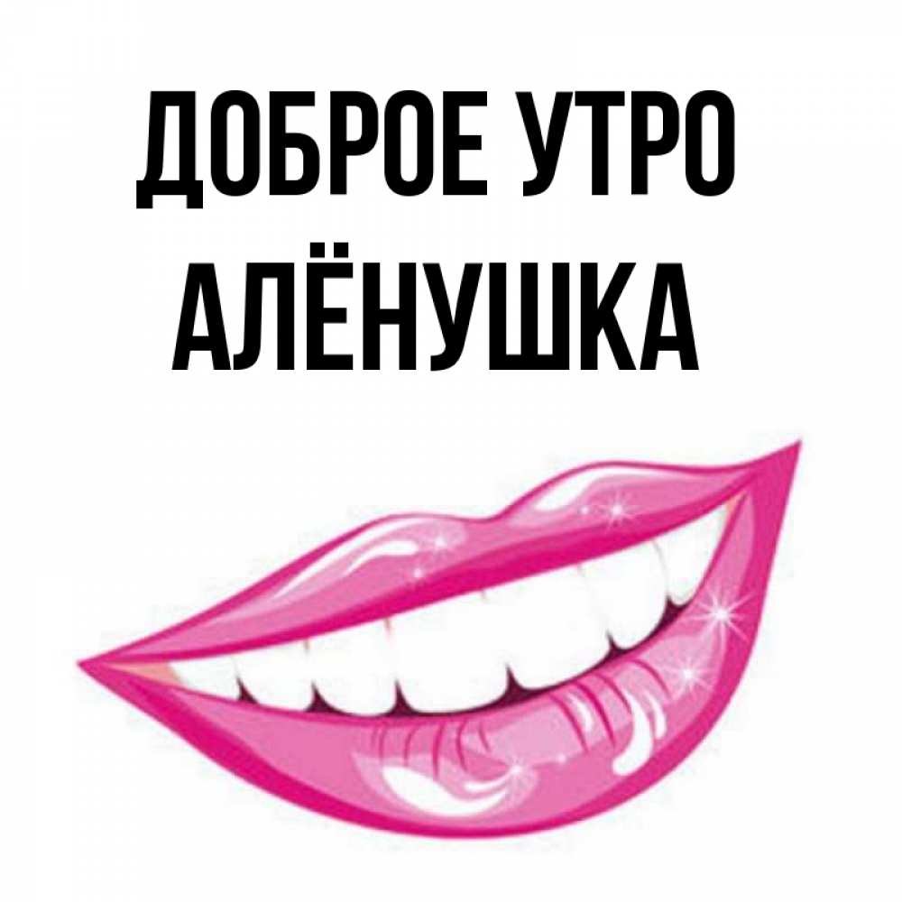 Доброе утро аленушка картинки красивые