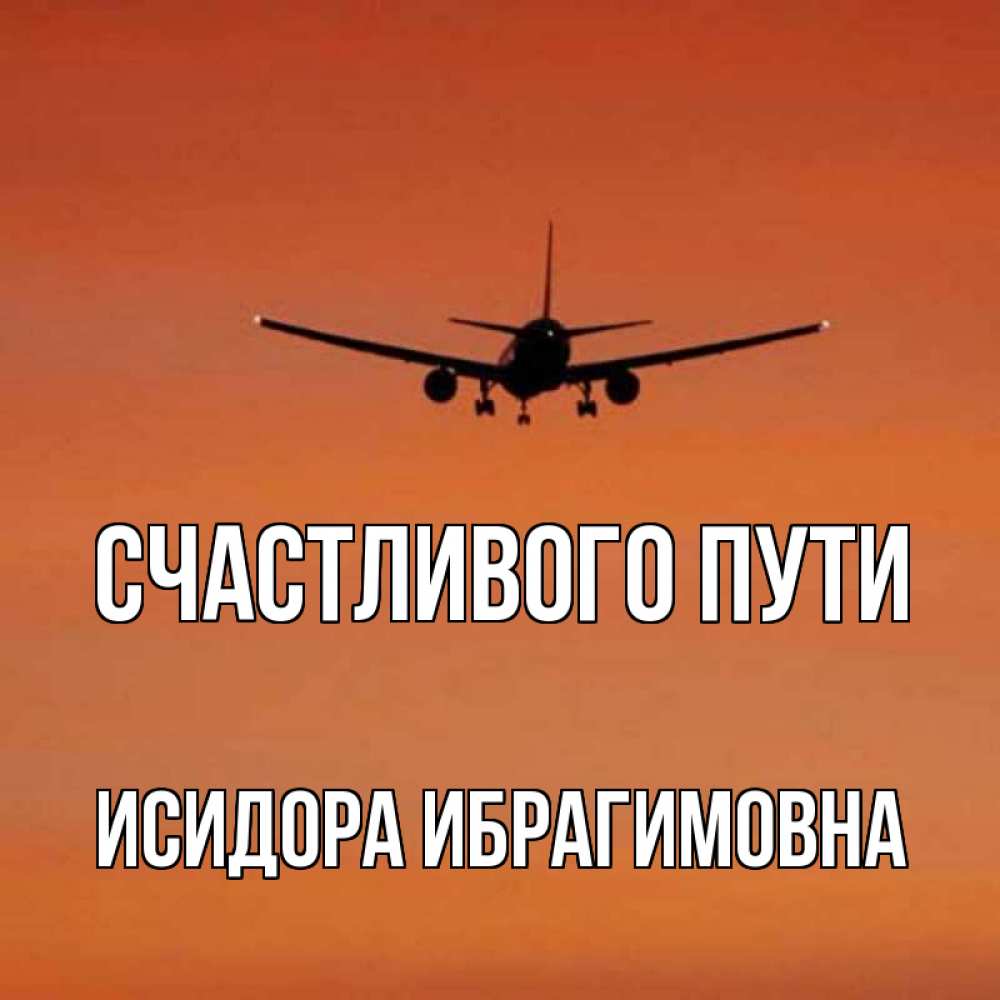 Счастливого пути картинки прикольные самолет