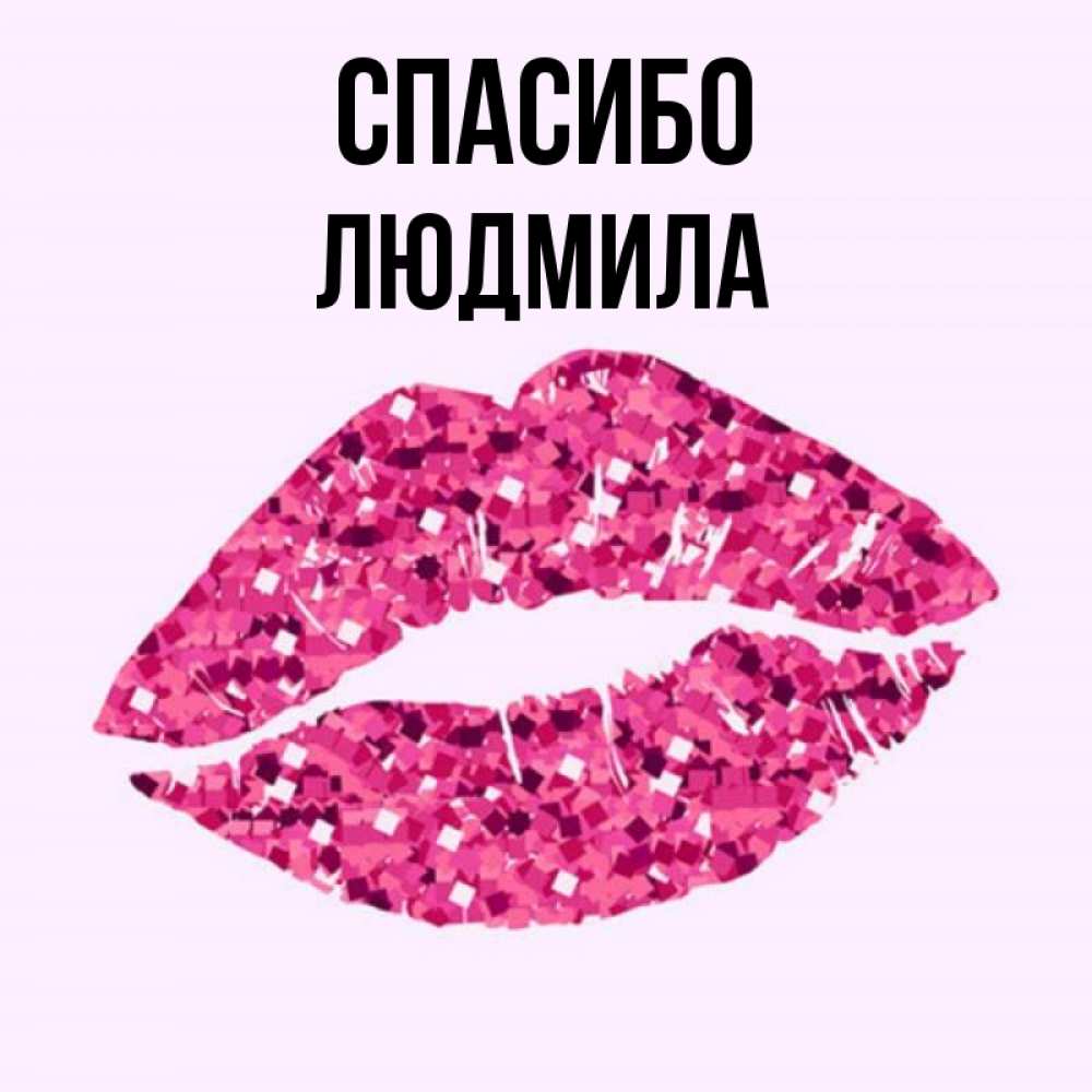 Картинки спасибо галя