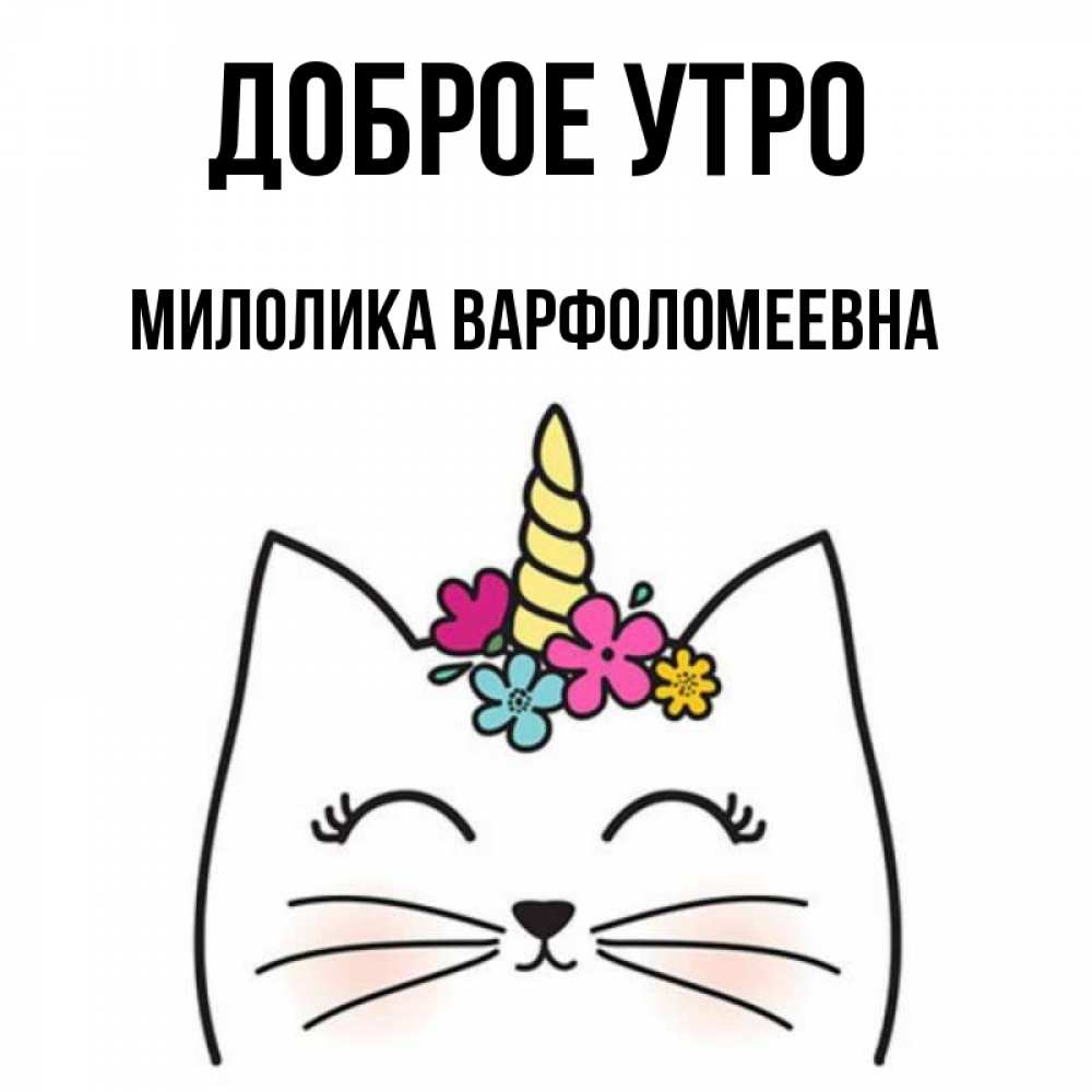 Доброе утро настюша картинки
