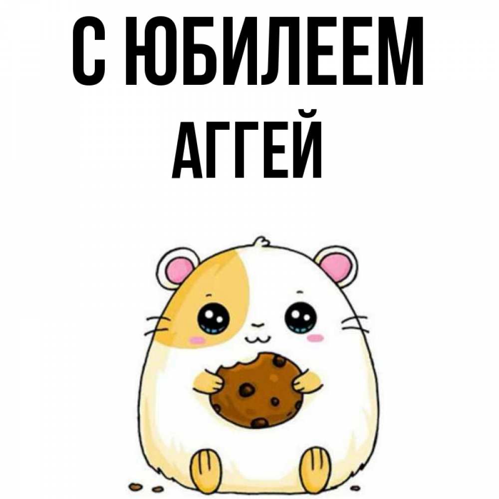 Открытка на каждый день с именем, Аггей С юбилеем с днюхой Прикольная открытка с пожеланием онлайн скачать бесплатно 