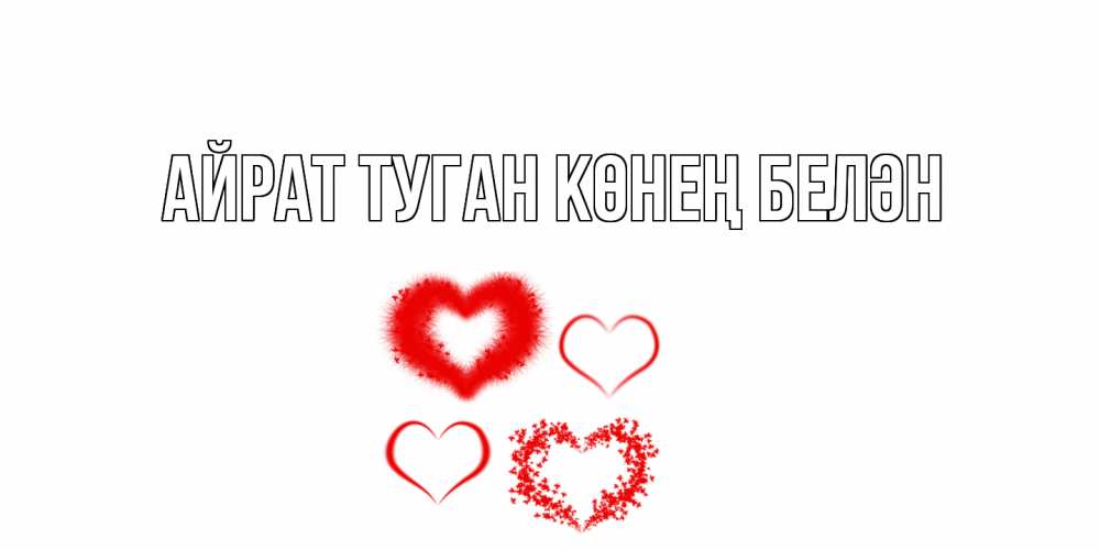 Открытка на каждый день с именем, Айрат-туган-көнең-белән Главная открытка с подписью на день всех влюбленных с сердечками Прикольная открытка с пожеланием онлайн скачать бесплатно 