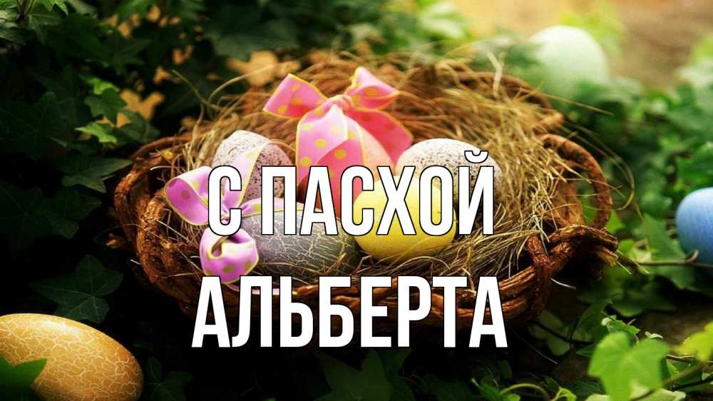 Открытка на каждый день с именем, Альберта С пасхой пасха Прикольная открытка с пожеланием онлайн скачать бесплатно 