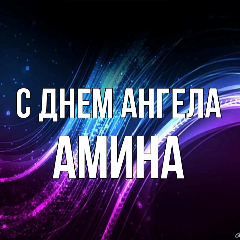 Открытка на каждый день с именем, Амина С днем ангела фиолетовый фон Прикольная открытка с пожеланием онлайн скачать бесплатно 