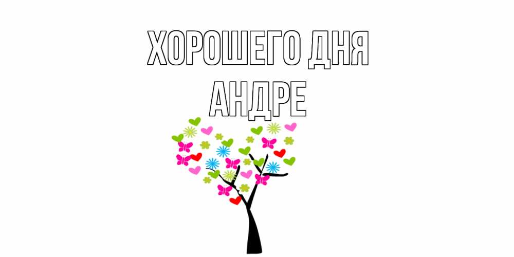 Открытка на каждый день с именем, Андре Хорошего дня открытки на каждый день Прикольная открытка с пожеланием онлайн скачать бесплатно 