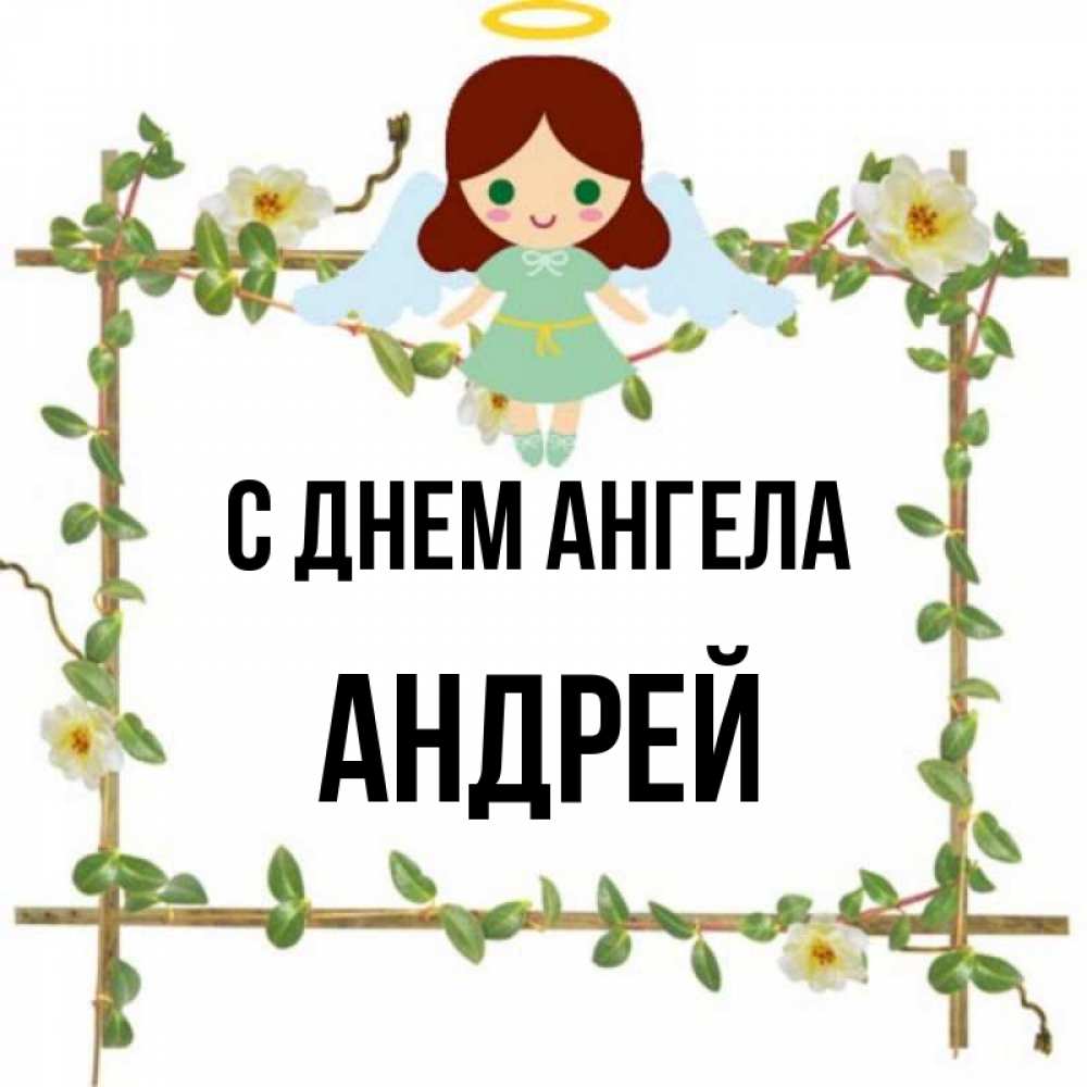 Открытка на каждый день с именем, Андрей С днем ангела Ангел с нимбом Прикольная открытка с пожеланием онлайн скачать бесплатно 