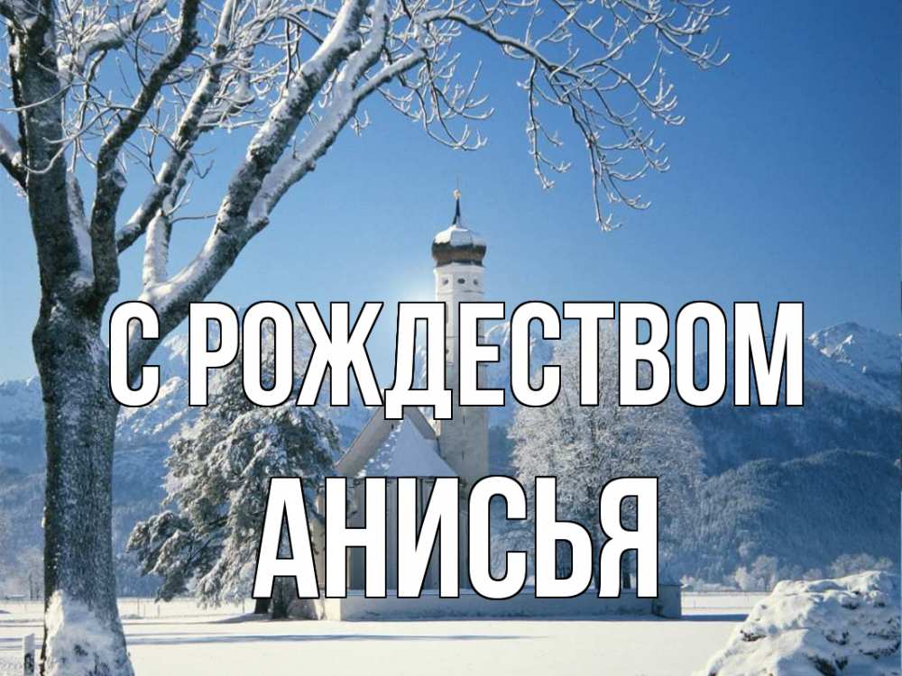 Открытка на каждый день с именем, Анисья С рождеством зима, храм, костел Прикольная открытка с пожеланием онлайн скачать бесплатно 