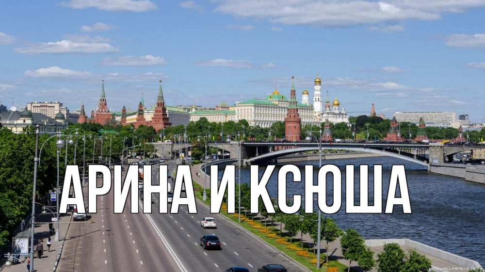 Открытка на каждый день с именем, Арина-и-Ксюша Главная С днем России Прикольная открытка с пожеланием онлайн скачать бесплатно 