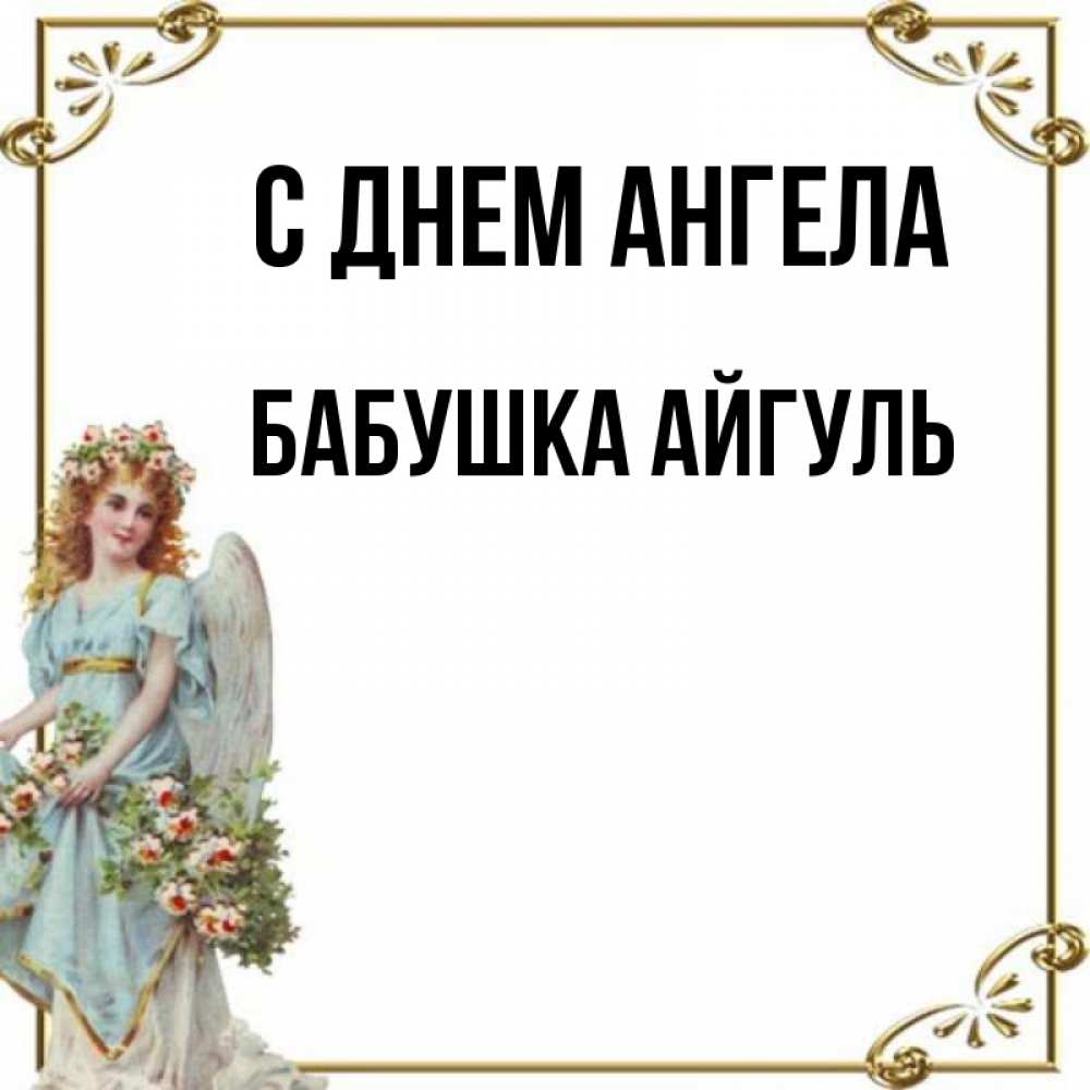 Открытка на каждый день с именем, Бабушка-Айгуль С днем ангела с именинами от девушки ангела Прикольная открытка с пожеланием онлайн скачать бесплатно 