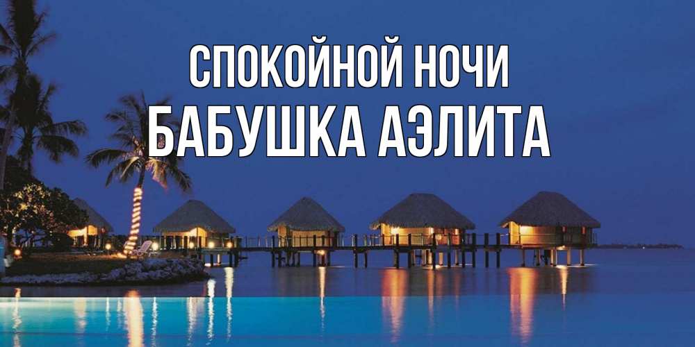 Открытка на каждый день с именем, Бабушка-Аэлита Спокойной ночи морское пожелание сладких снов Прикольная открытка с пожеланием онлайн скачать бесплатно 