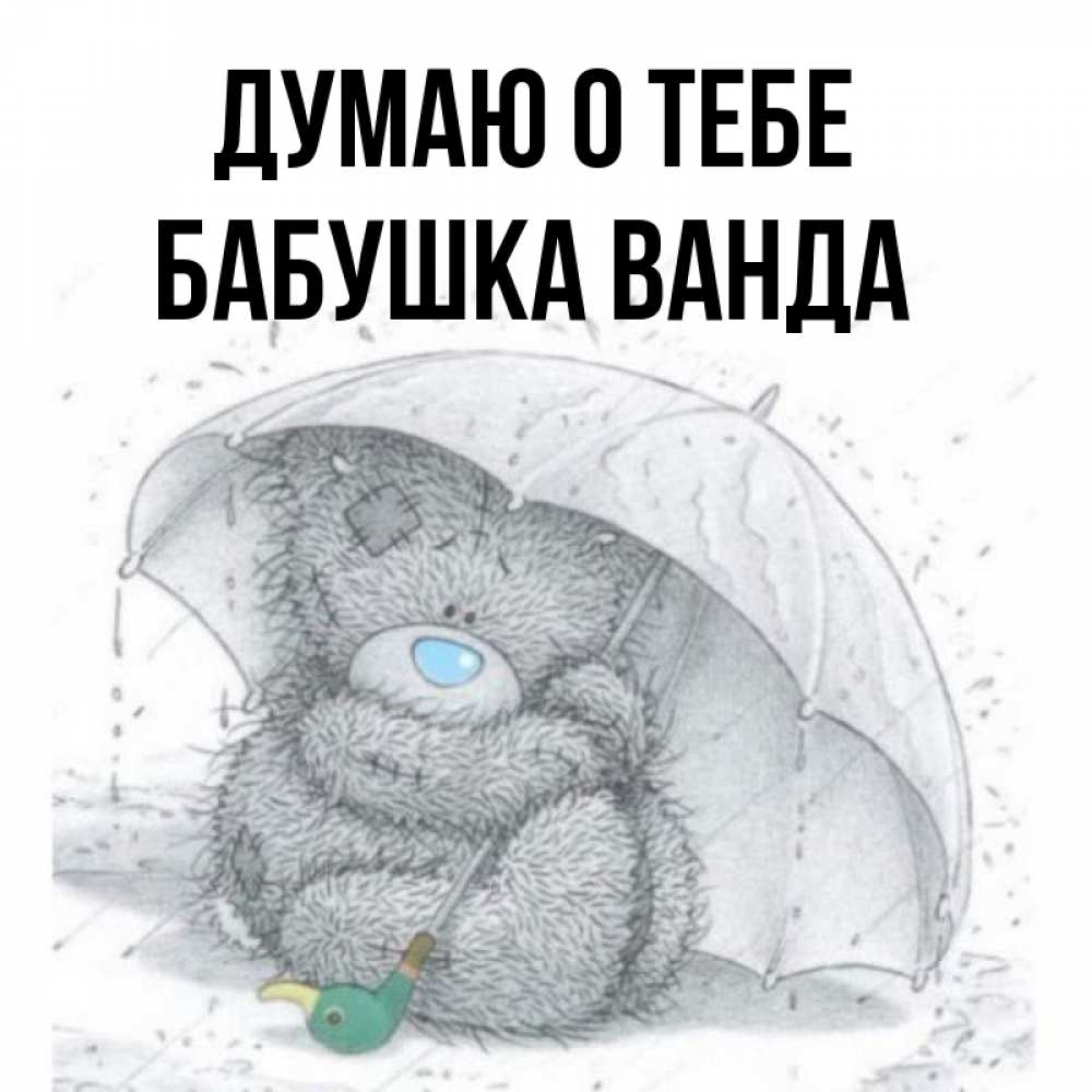 Открытка на каждый день с именем, Бабушка-Ванда Думаю о тебе весеннее или осеннее настроение Прикольная открытка с пожеланием онлайн скачать бесплатно 