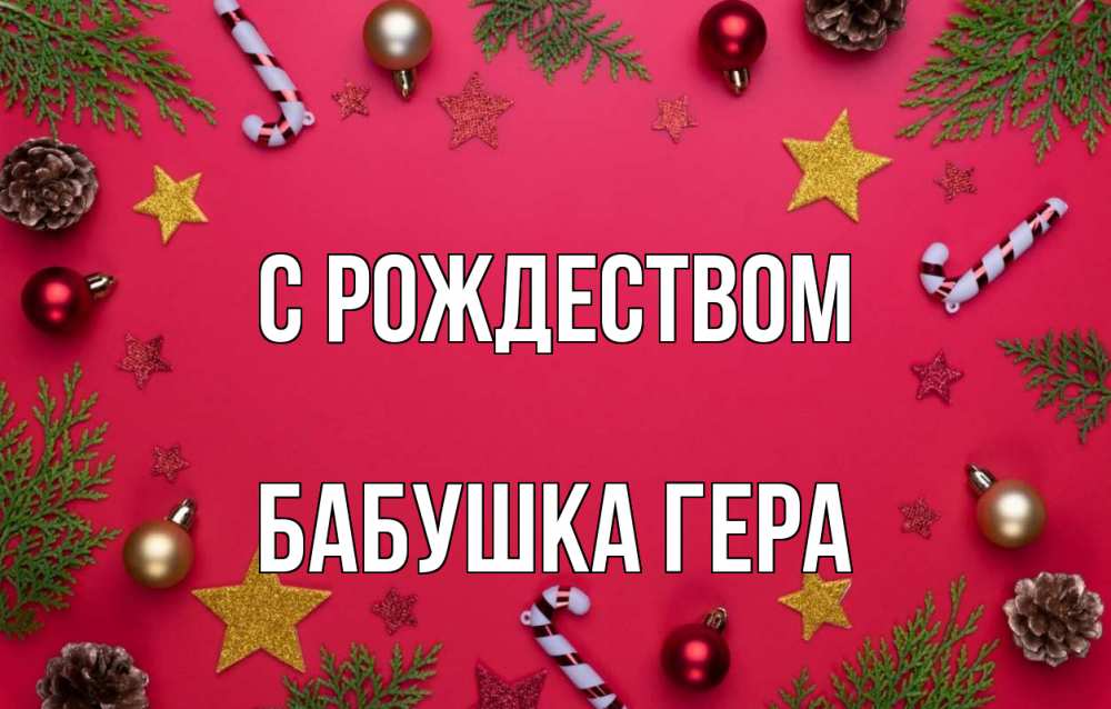 Открытка на каждый день с именем, Бабушка-Гера С рождеством с рождеством Прикольная открытка с пожеланием онлайн скачать бесплатно 