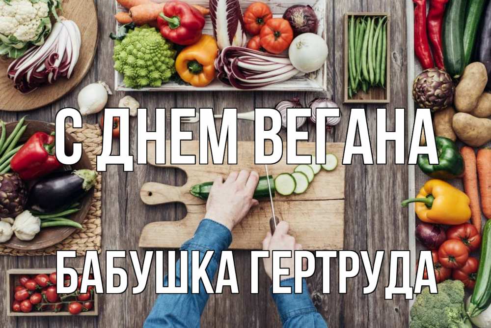 Открытка на каждый день с именем, Бабушка-Гертруда С днем вегана день вегана Прикольная открытка с пожеланием онлайн скачать бесплатно 