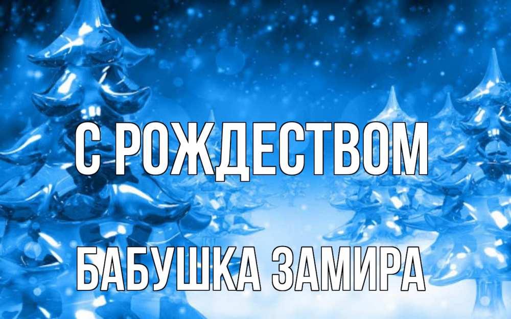Открытка на каждый день с именем, Бабушка-Замира С рождеством открытка Прикольная открытка с пожеланием онлайн скачать бесплатно 