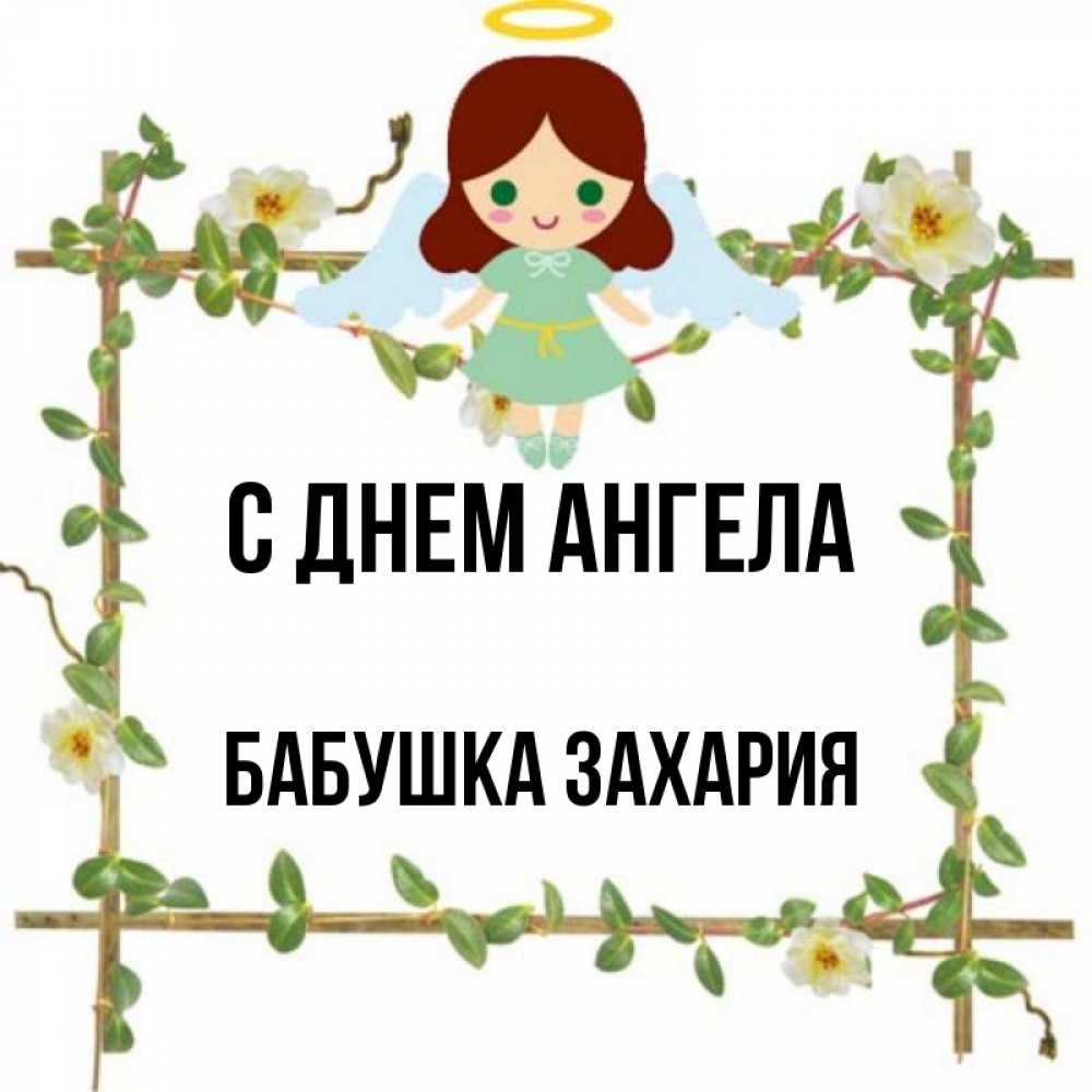 Открытка на каждый день с именем, Бабушка-Захария С днем ангела Ангел с нимбом Прикольная открытка с пожеланием онлайн скачать бесплатно 