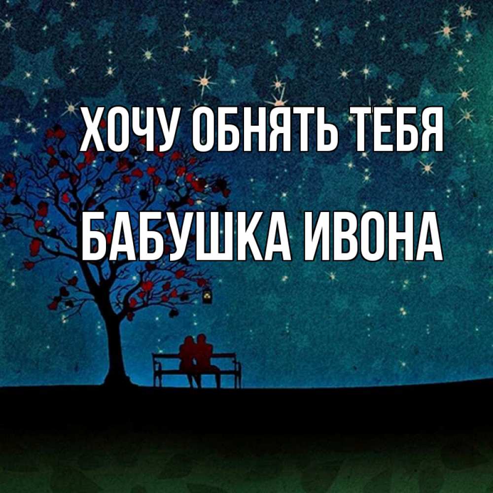 Открытка на каждый день с именем, Бабушка-Ивона Хочу обнять тебя много звезд Прикольная открытка с пожеланием онлайн скачать бесплатно 