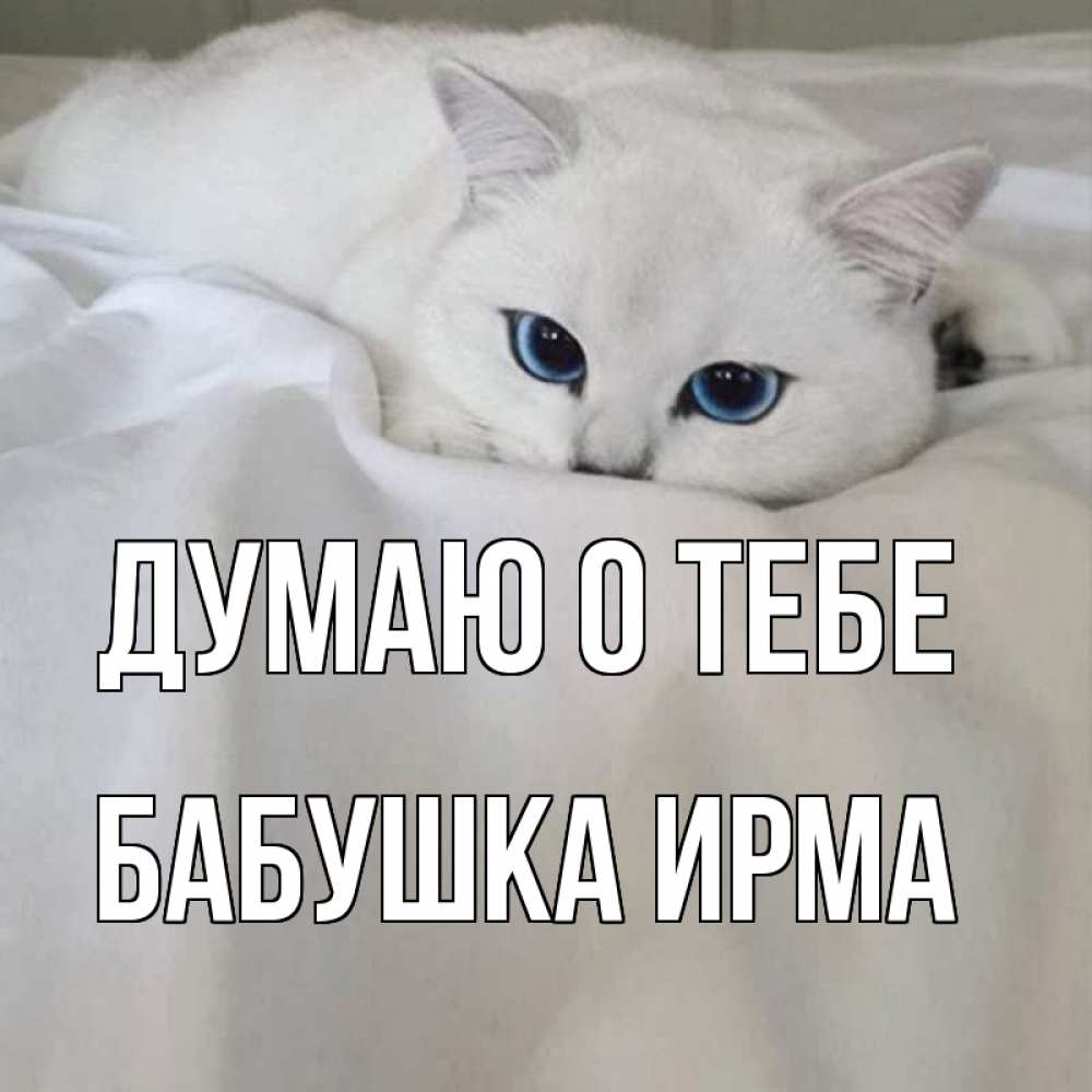 Открытка на каждый день с именем, Бабушка-Ирма Думаю о тебе я очень по тебе скучаю и тоскую Прикольная открытка с пожеланием онлайн скачать бесплатно 