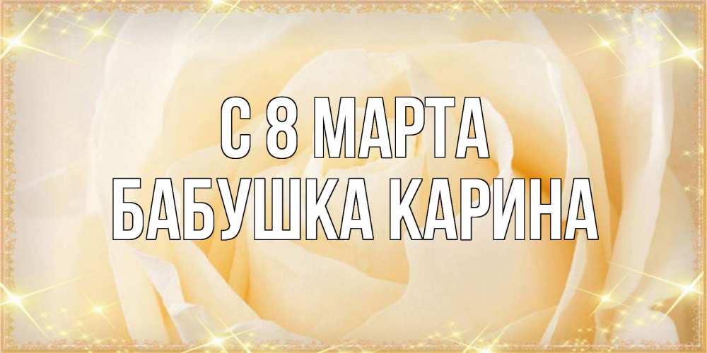 Открытка на каждый день с именем, Бабушка-Карина С 8 марта с международным женским днем поздравления для женщины Прикольная открытка с пожеланием онлайн скачать бесплатно 