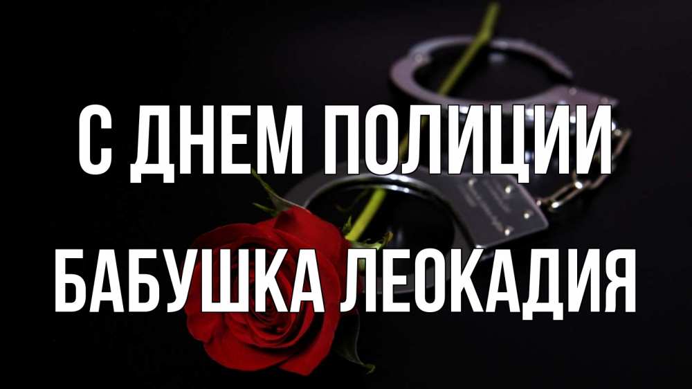 Открытка на каждый день с именем, Бабушка-Леокадия С днем полиции роза и наручники Прикольная открытка с пожеланием онлайн скачать бесплатно 