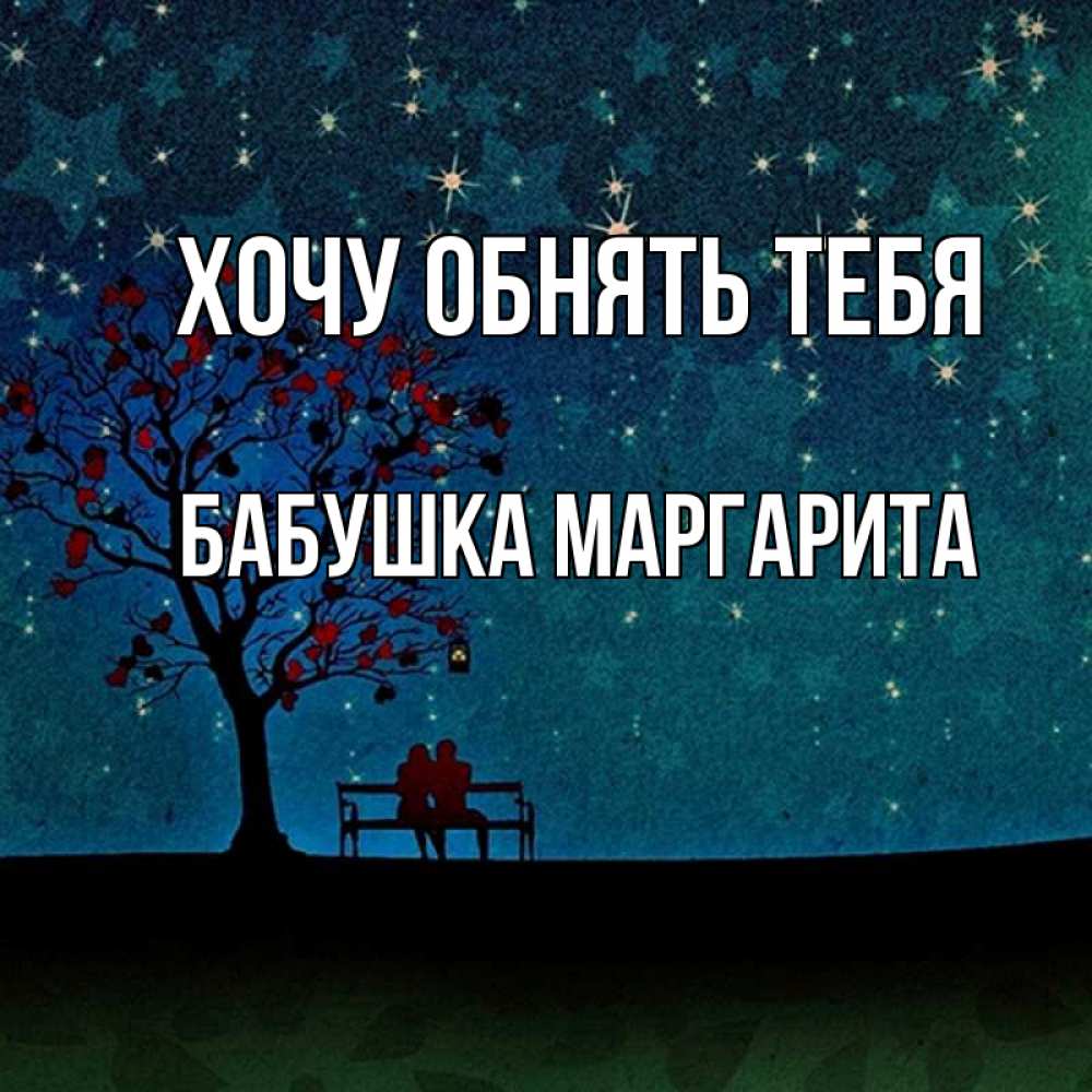 Открытка на каждый день с именем, Бабушка-Маргарита Хочу обнять тебя много звезд Прикольная открытка с пожеланием онлайн скачать бесплатно 