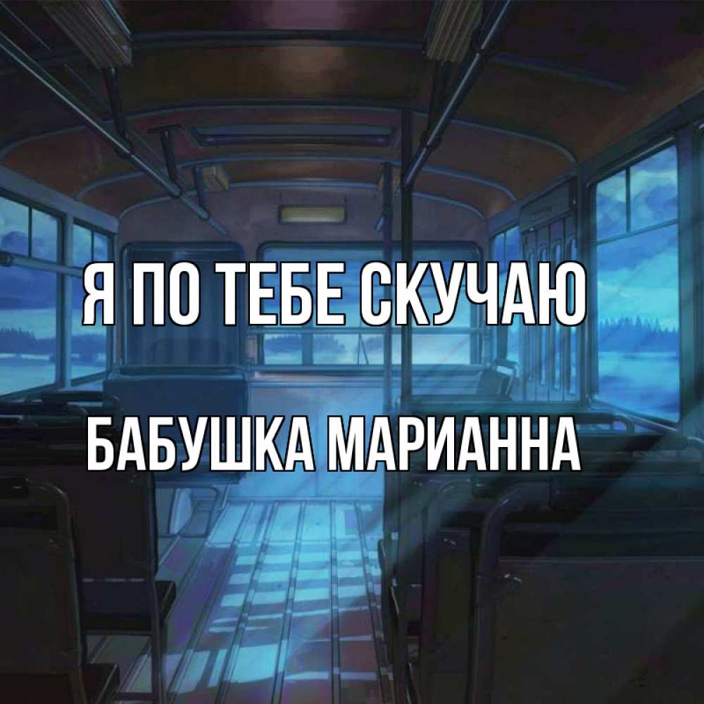 Открытка на каждый день с именем, Бабушка-Марианна Я по тебе скучаю тоска Прикольная открытка с пожеланием онлайн скачать бесплатно 