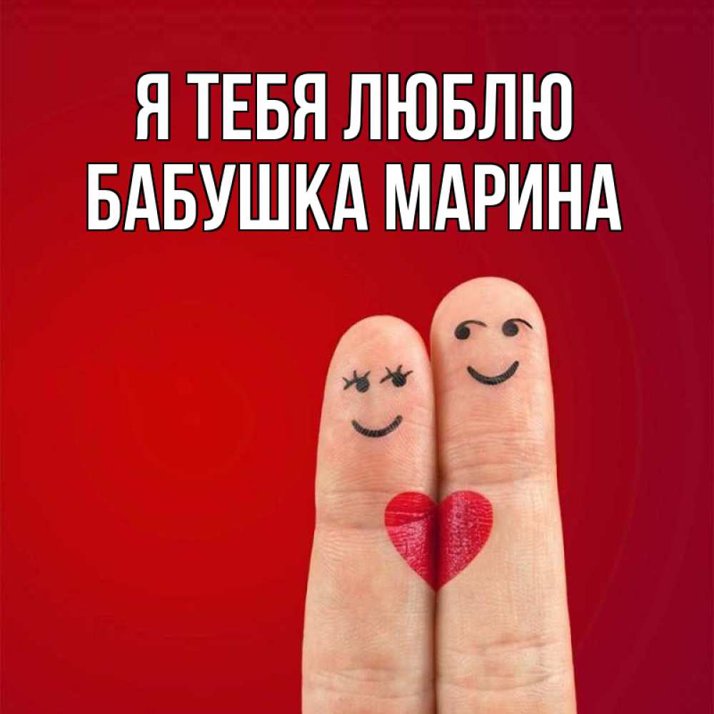 Открытка на каждый день с именем, Бабушка-Марина Я тебя люблю одно целое Прикольная открытка с пожеланием онлайн скачать бесплатно 