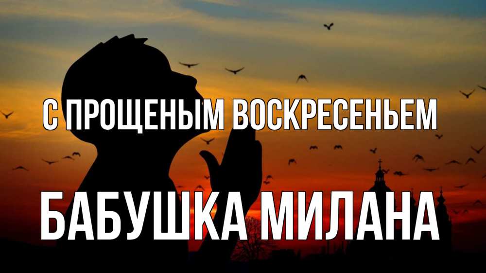 Открытка на каждый день с именем, Бабушка-Милана С прощеным воскресеньем прошу прощения Прикольная открытка с пожеланием онлайн скачать бесплатно 