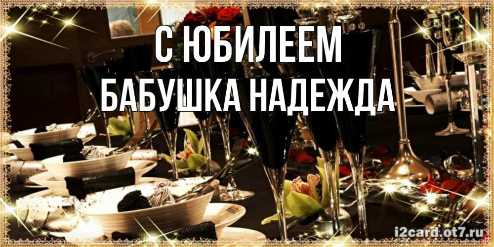 Открытка на каждый день с именем, Бабушка-Надежда С юбилеем пожелания на день рождения с столом полным еды Прикольная открытка с пожеланием онлайн скачать бесплатно 