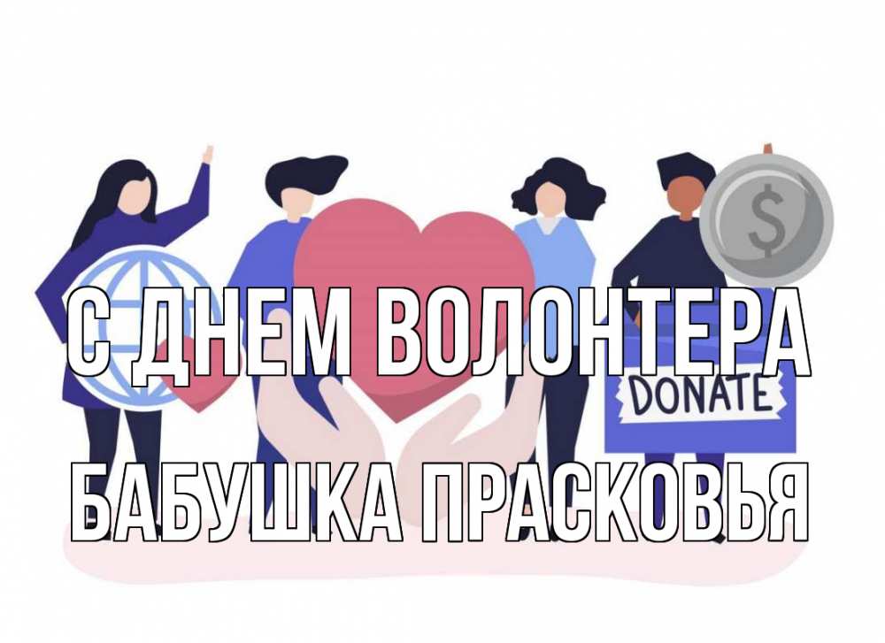 Открытка на каждый день с именем, Бабушка-Прасковья С днем волонтера с днем волонтера Прикольная открытка с пожеланием онлайн скачать бесплатно 