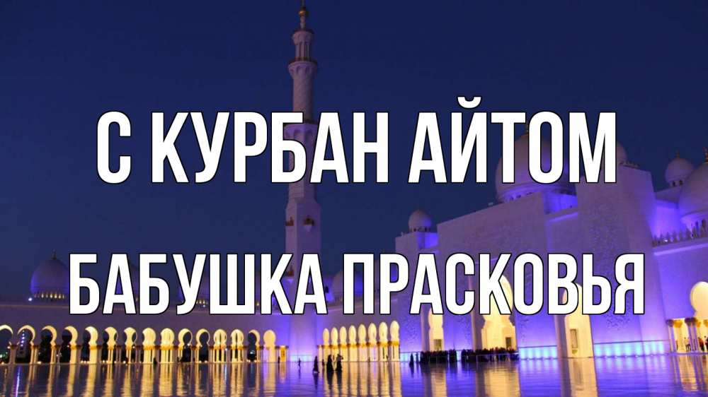 Открытка на каждый день с именем, Бабушка-Прасковья С курбан айтом мечеть Прикольная открытка с пожеланием онлайн скачать бесплатно 