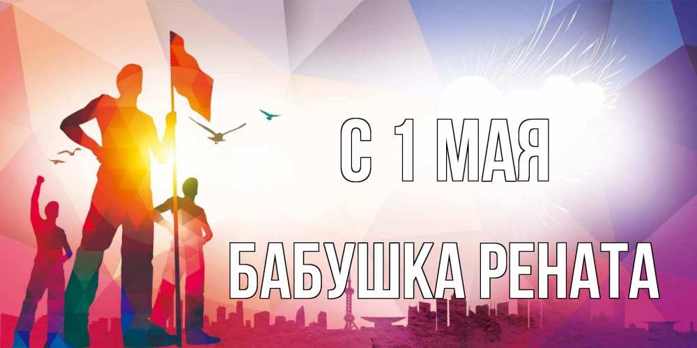 Открытка на каждый день с именем, Бабушка-Рената С 1 мая С 1 мая Прикольная открытка с пожеланием онлайн скачать бесплатно 