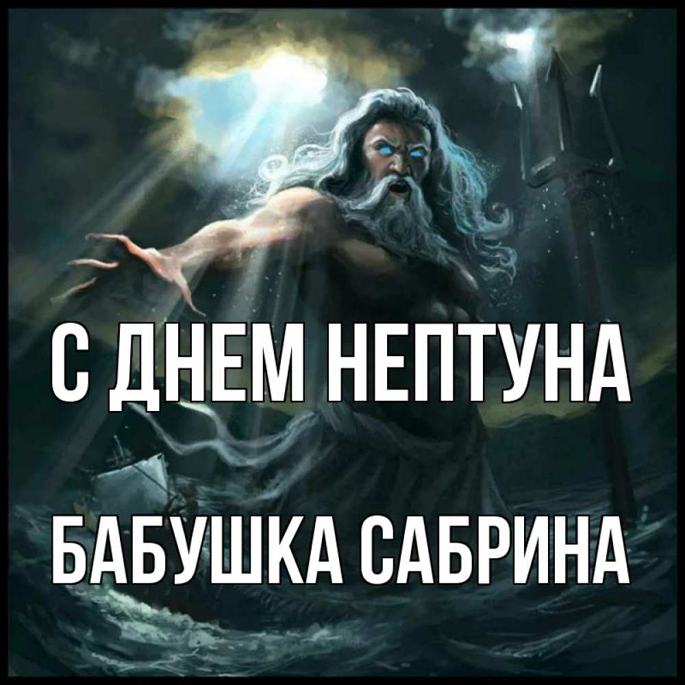 Открытка на каждый день с именем, Бабушка-Сабрина С днем нептуна с днем Нептуна Прикольная открытка с пожеланием онлайн скачать бесплатно 