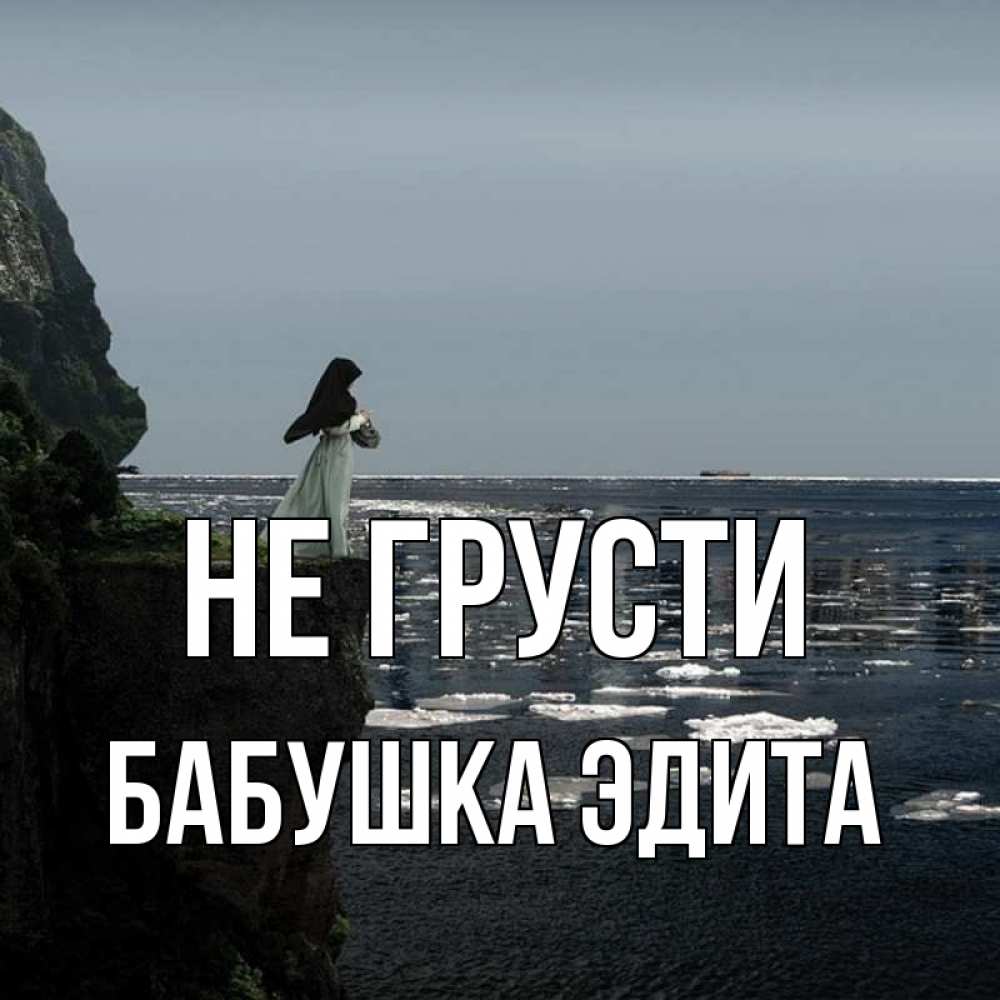 Открытка на каждый день с именем, Бабушка-Эдита Не грусти весна лед тает Прикольная открытка с пожеланием онлайн скачать бесплатно 