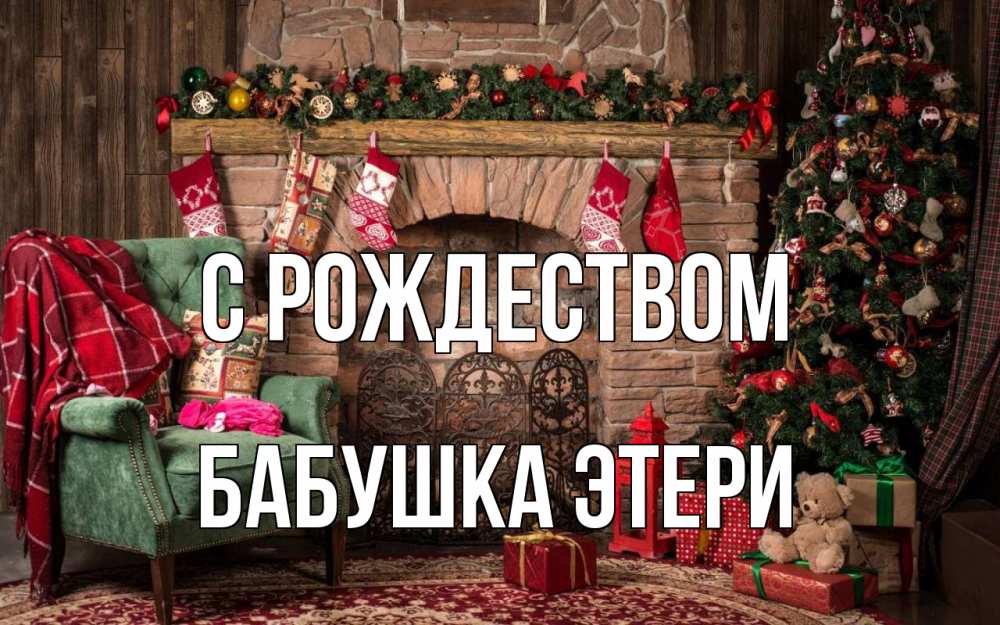 Открытка на каждый день с именем, Бабушка-Этери С рождеством рождество, камин, ель Прикольная открытка с пожеланием онлайн скачать бесплатно 