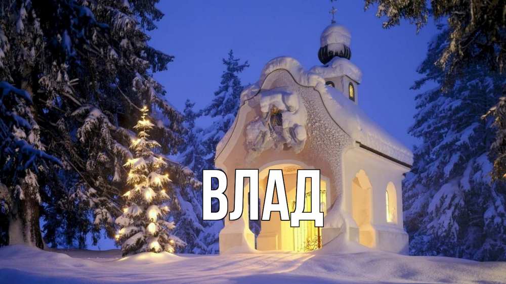 Открытка на каждый день с именем, Влад Главная часовня Прикольная открытка с пожеланием онлайн скачать бесплатно 