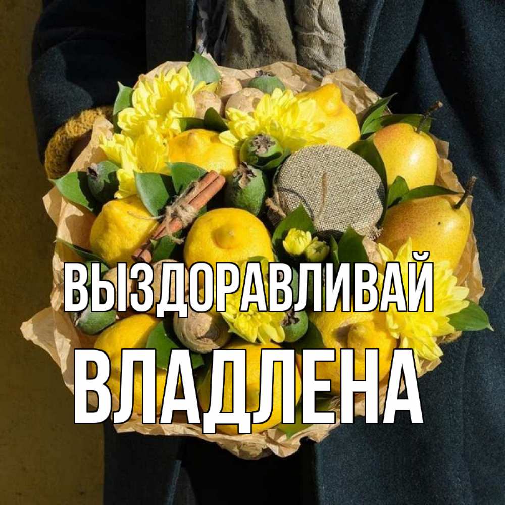 Открытка на каждый день с именем, Владлена Выздоравливай букет витаминов Прикольная открытка с пожеланием онлайн скачать бесплатно 