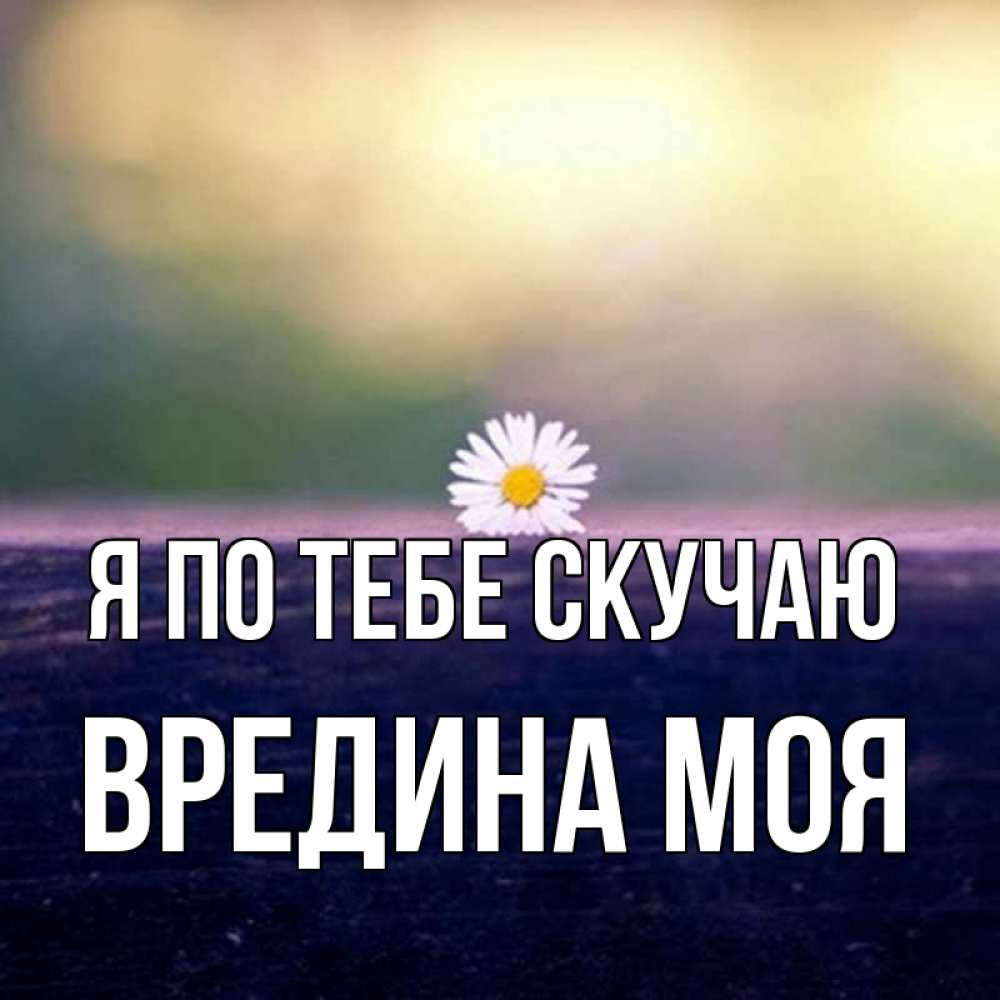 Картинка Я по тебе скучаю, Вредина моя