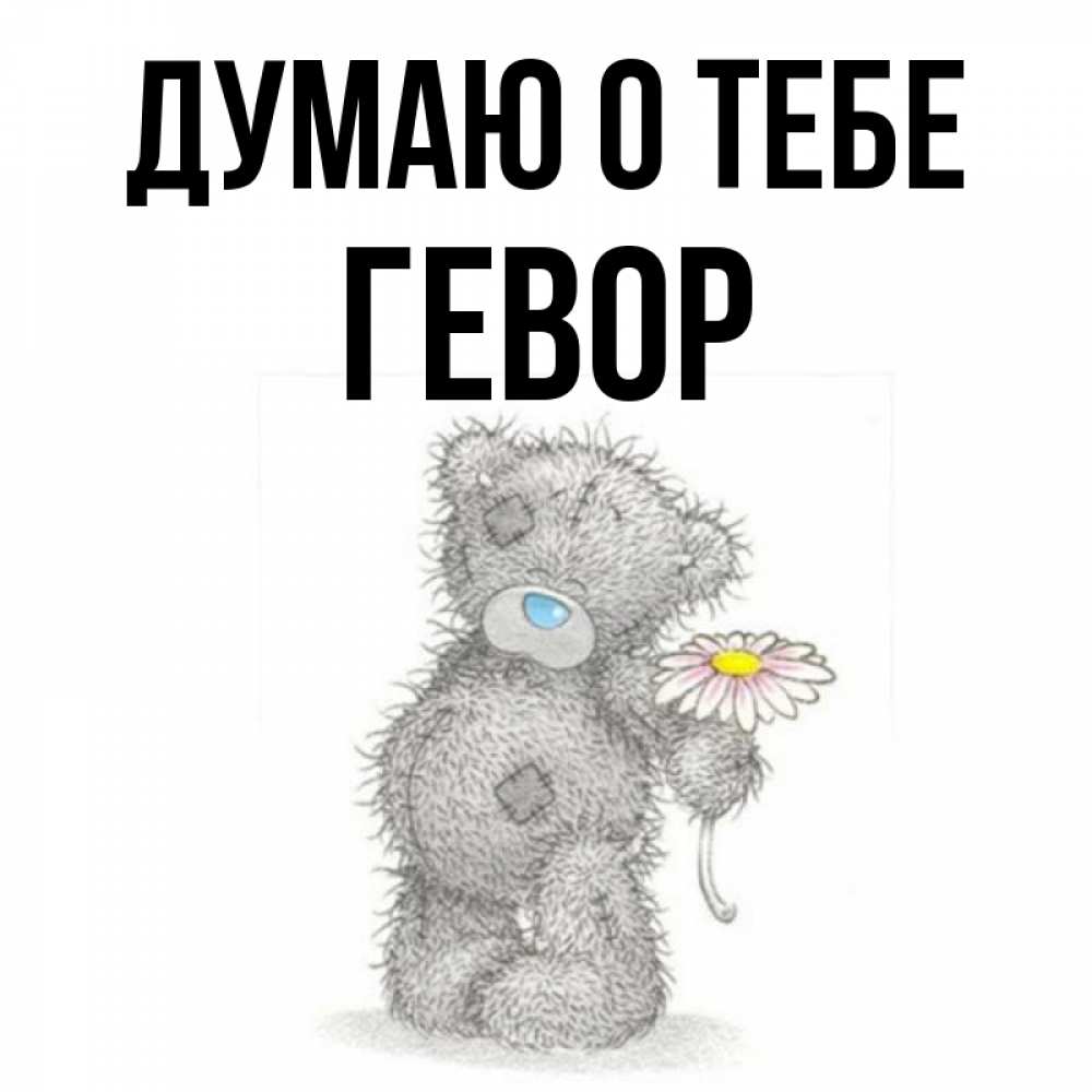 Открытка на каждый день с именем, Гевор Думаю о тебе мысли только о тебе Прикольная открытка с пожеланием онлайн скачать бесплатно 