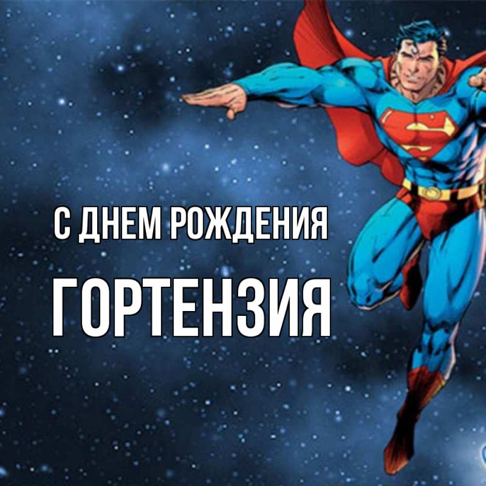 Открытка на каждый день с именем, Гортензия С днем рождения супергерой Прикольная открытка с пожеланием онлайн скачать бесплатно 