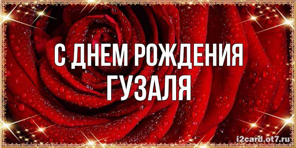 Открытка на каждый день с именем, Гузаля С днем рождения роса на розе блестящая в лучах солнца Прикольная открытка с пожеланием онлайн скачать бесплатно 