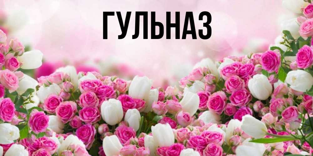 Картинка  с именем , Гульназ