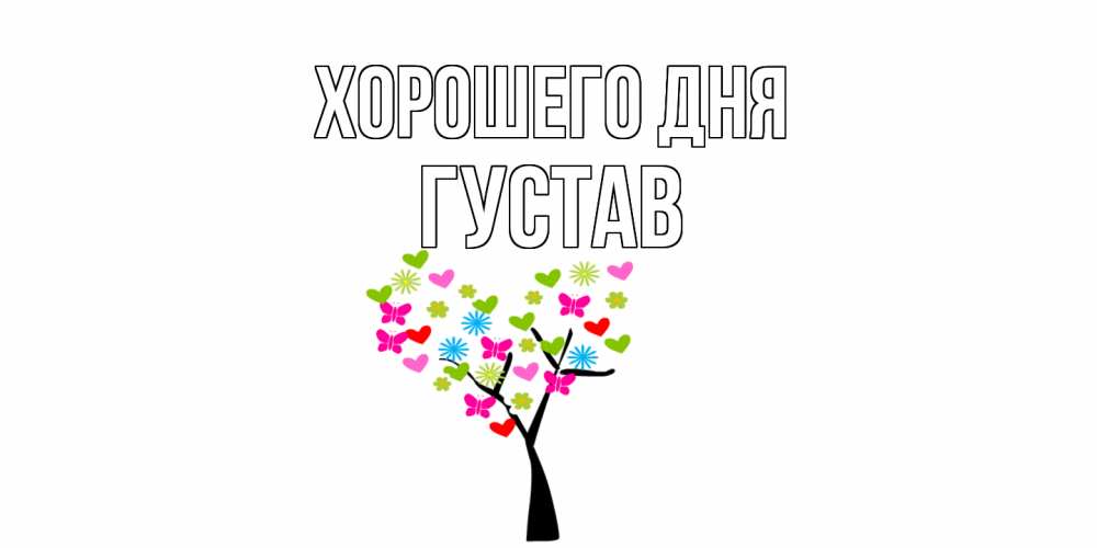 Открытка на каждый день с именем, Густав Хорошего дня открытки на каждый день Прикольная открытка с пожеланием онлайн скачать бесплатно 