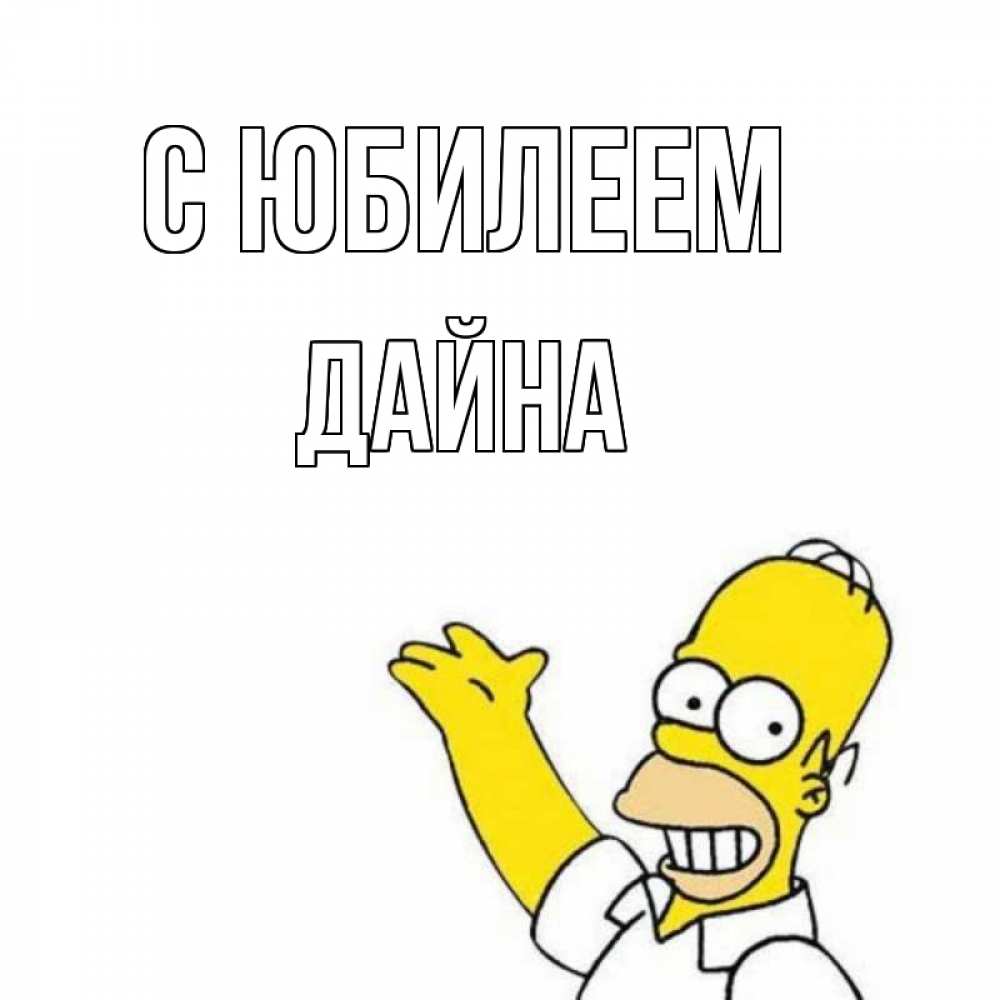 Открытка на каждый день с именем, Дайна С юбилеем Поздравления Прикольная открытка с пожеланием онлайн скачать бесплатно 
