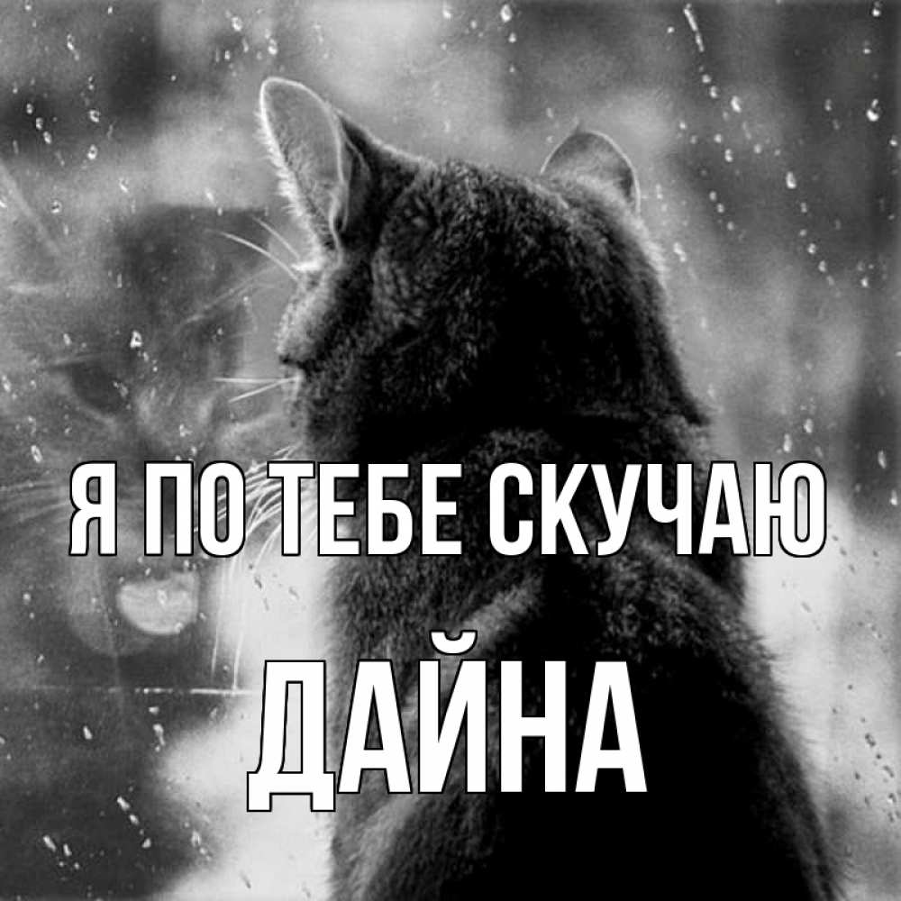Открытка на каждый день с именем, Дайна Я по тебе скучаю скорее ко мне приходи 1 Прикольная открытка с пожеланием онлайн скачать бесплатно 