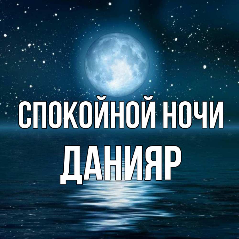 Открытка на каждый день с именем, Данияр Спокойной ночи звезды Прикольная открытка с пожеланием онлайн скачать бесплатно 