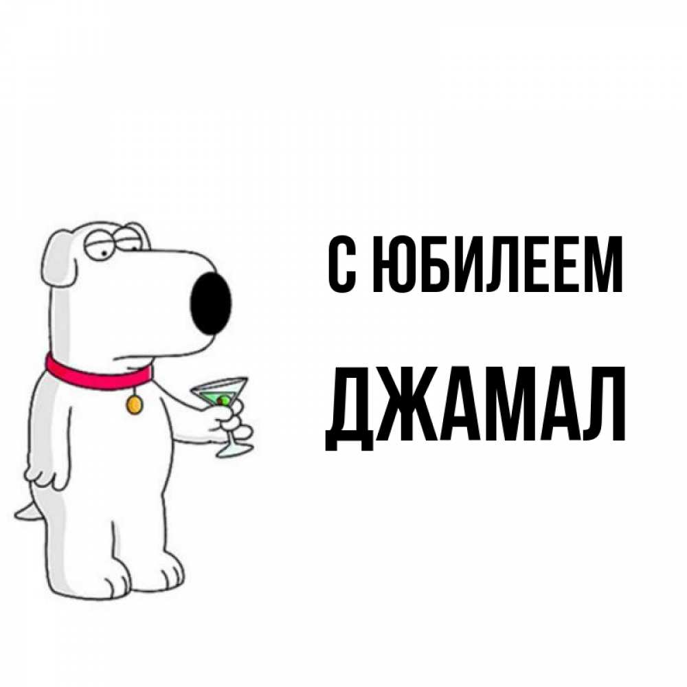 Открытка на каждый день с именем, Джамал С юбилеем песик с оливками Прикольная открытка с пожеланием онлайн скачать бесплатно 
