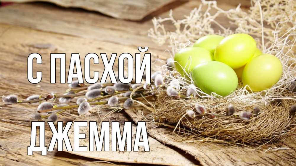 Открытка на каждый день с именем, Джемма С пасхой пасха 2 Прикольная открытка с пожеланием онлайн скачать бесплатно 