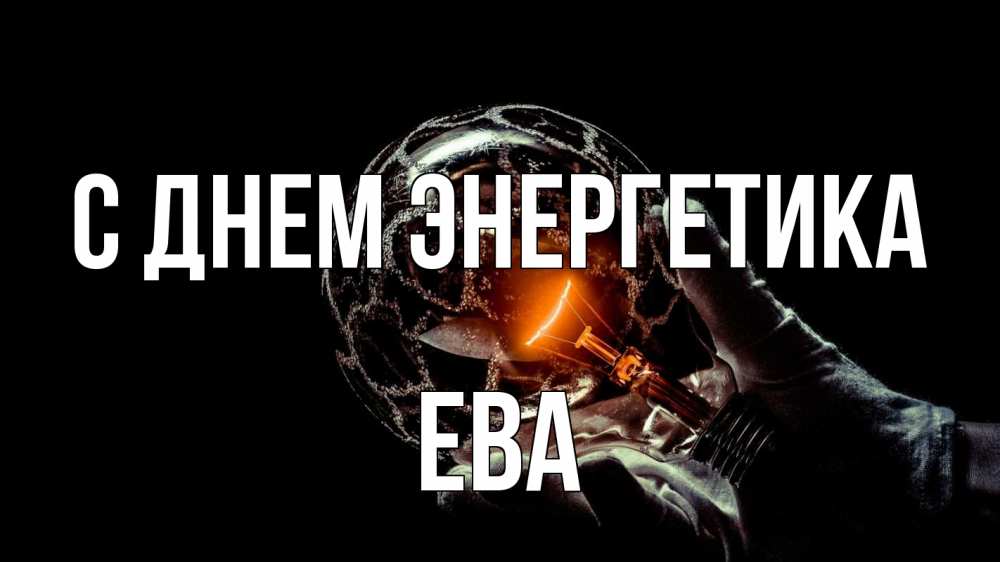 Открытка на каждый день с именем, Ева С днем энергетика лампа Прикольная открытка с пожеланием онлайн скачать бесплатно 
